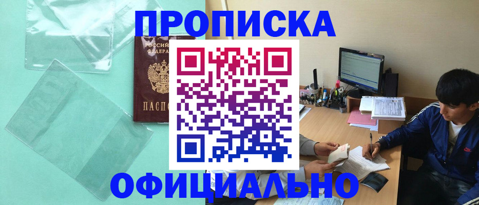 купить прописку в Рыбинске